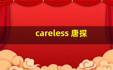 careless 唐探